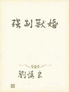 强制兽婚