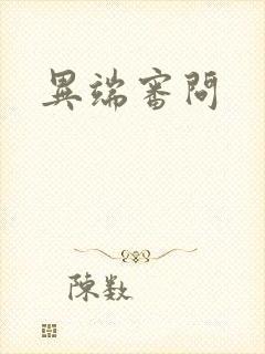 异端审问