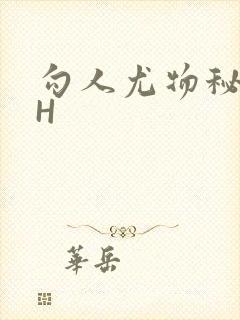 勾人尤物秘书HH
