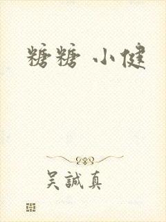 糖糖 小健