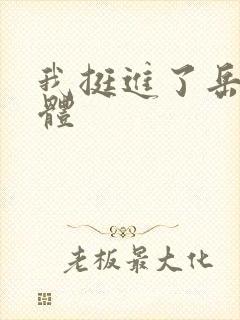 我挺进了岳的身体