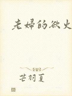 老妇的欲火