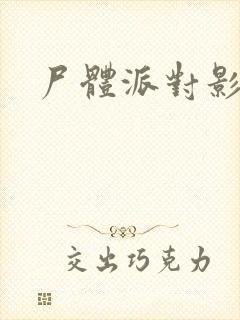 尸体派对影之书