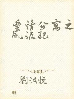 爱情公寓之子乔风流记封面