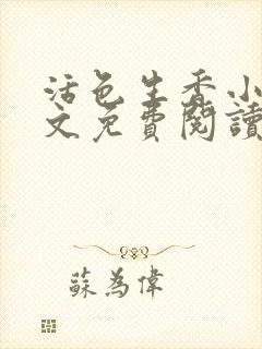 活色生香小说全文免费阅读