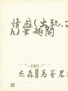 情瘾(出轨,高h)笔趣阁