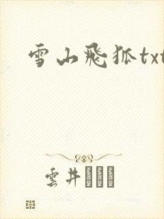 雪山飞狐txt