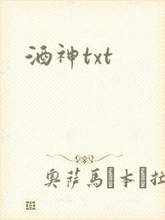 酒神txt封面