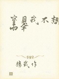 宝贝我不想带小雨伞
