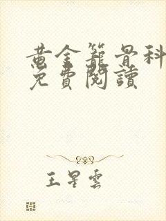 黄金笼骨科全文免费阅读封面