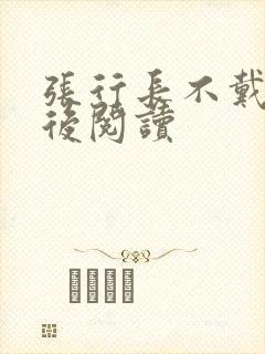 张行长不戴套最后阅读