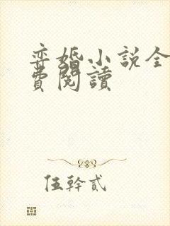 弈婚小说全文免费阅读封面