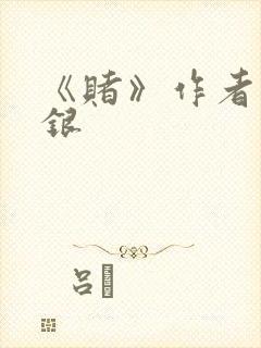 《赌》作者木口银封面