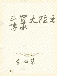 斗罗大陆之邪神传承