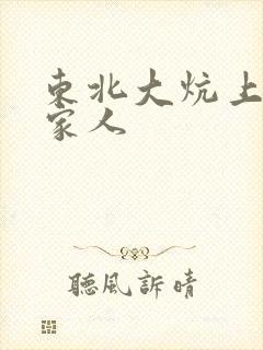 东北大炕上的一家人