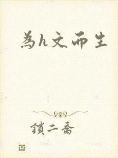 为h文而生封面
