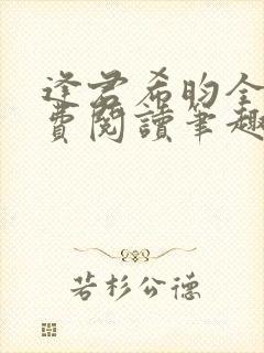 逢君希昀全文免费阅读笔趣阁