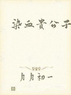 染血贵公子
