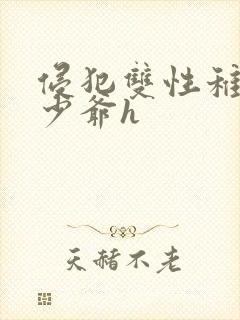 侵犯双性稚嫩小少爷h封面