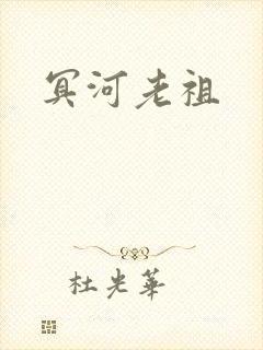 冥河老祖