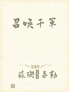 召唤千军