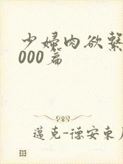 少妇肉欲系列1000篇