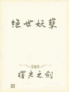 绝世妖孽
