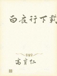 白夜行下载