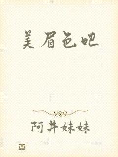 美眉色吧封面