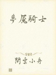 梦魇骑士