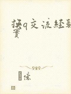 换q交流经验真实
