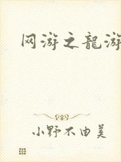 网游之龙游天下封面
