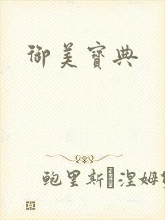 御美宝典