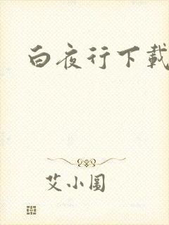 白夜行下载