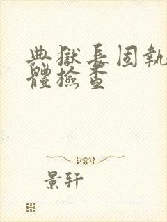 典狱长固执的身体检查