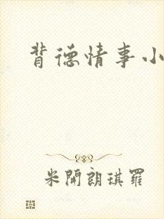 背德情事小说