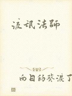流氓法师