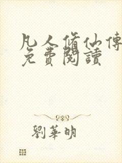 凡人修仙传小说免费阅读封面