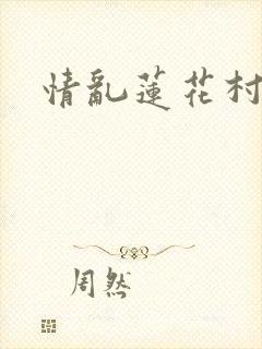 情乱莲花村封面