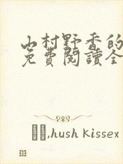 山村野香的小说免费阅读全文