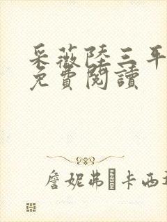 采薇陆三平小说免费阅读