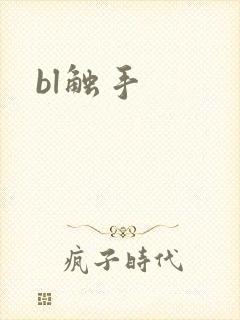 bl触手