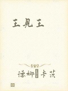王见王