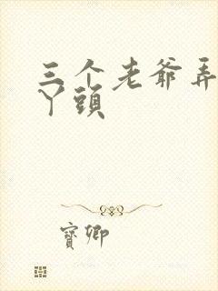 三个老爷弄一个丫头