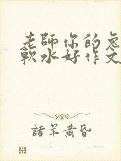 老师你的兔子好软水好作文免费阅读封面