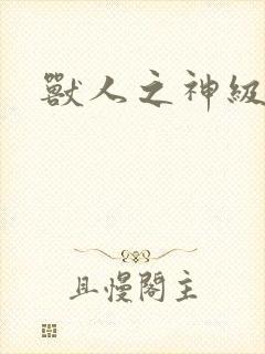 兽人之神级矿师