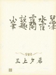 小说霍水儿霍泽笔趣阁霍泽浮生云