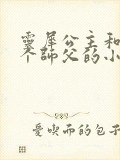灵犀公主和他俩个师父的小说封面