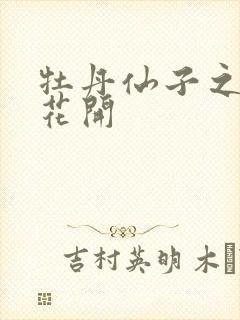 牡丹仙子之瑞春花开