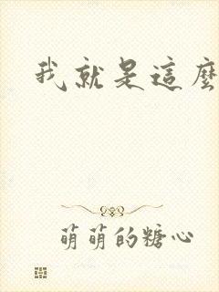 我就是这么苏